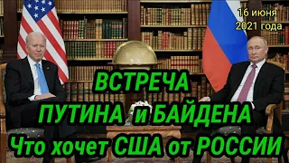 Долгожданная встреча Путина и Байдена. Истинные мотивы встречи. Что именно хочет США от России?