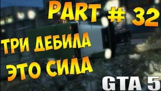 Прохождение Grand Theft Auto V GTA 5 — Часть 32 (ТРИ ДЕБИЛА ЭТО СИЛА) на PC