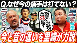 【神コラボ】里崎智也が現役捕手をぶった斬る‼︎打てない理由は明白⁉︎現役当時ラミレスの攻め方も初公開！「間違ったら終わり」恐怖の配球とは？【里崎智也コラボ①】