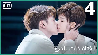 🦄قواعد الحب | الفتاة ذات الدرع الحلقة 4 | iQiyi Arabic