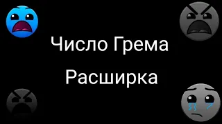 Радостные Лица ГД [Число грема Расширенная версия]