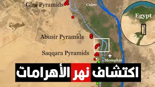 اكتشاف نهر النيل المفقود أمام الأهرامات