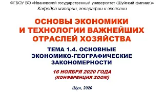 Лекция 16.11.2020  по теме: "Экономико-географические закономерности" (Конференция Zoom)