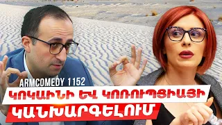 ArmComedy 1152 - Կոկաինի և կոռուպցիայի կանխարգելում