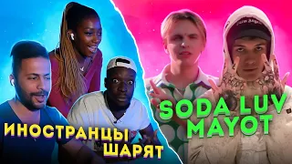 Иностранцы слушают SODA LUV / MAYOT / SEEMEE