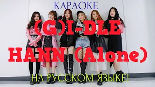 (G)I-DLE - HANN (Alone) (karaoke НА РУССКОМ ЯЗЫКЕ)