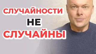 СЛУЧАЙНОСТЕЙ В ЖИЗНИ НЕТ! Законы КАРМЫ и СУДЬБА человека. Всё к лучшему!