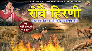 रोवै हिरणी || ROVE HIRANI  || RAMDHAN GOSWAMI || NEW HARYANVI LIVE BHAJAN || LATEST BHAJAN 2021