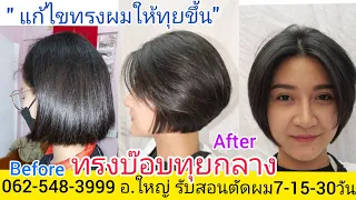 BOB ทรงบ๊อบทุยกลาง(งานแก้ทรงผม)นางแบบคุณ"ปอ สายไหม"0819856234อ.ใหญ่ จองคิวตัดผมนัดหมายล่วงหน้าโทร!