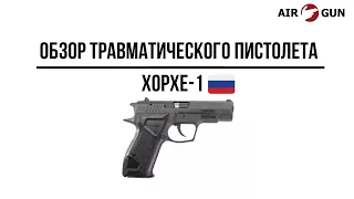 Травматический пистолет Хорхе