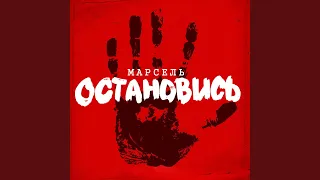 Остановись