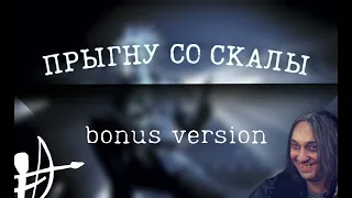 Король и Шут - Прыгну со скалы. Bonus Version (с Горшком) #киш #корольишут #шуты #музыка