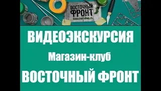 Видеоэкскурсия Магазин-клуб Восточный Фронт