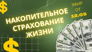 Прямая трансляция: Накопительное страхование жизни.