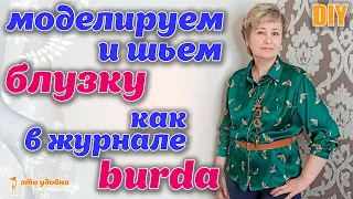 DIY /  Моделируем и шьем блузку как в журнале BURDA. Полезные советы.