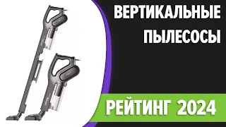 ТОП—7. 🧹Лучшие вертикальные пылесосы [беспроводные, проводные]. Рейтинг 2024 года!