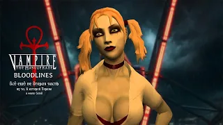 Vampire The Masquerade   Bloodlines санта моника часть 2