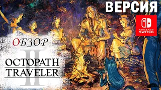 Octopath Traveler 2 Обзор (2023) 👑 8 JRPG в 1