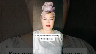 Как распознать ведьму по ее дому?