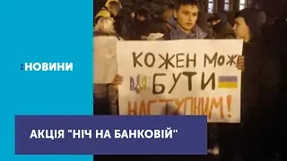 Під Офісом президента вдруге відбувається акція "Ніч на Банковій"