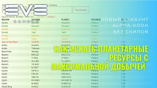 Как найти планетарные ресурсы с максимальной добычей EVE Echoes