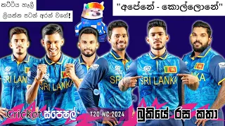 CRICKET Special 🏏🏆 T20 World Cup 2024 Bukiye Rasa Katha - Part 01 | Cricket Memes Sinhala