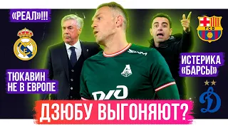 РЕАЛ!!! / Дзюбу выгоняют? / Топ-3 русских в Европу | АиБ