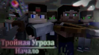 Triple Threat Start [Animation/Minecraft]