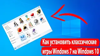 Как установить игры Windows 7 на Windows 10, Windows 8.1