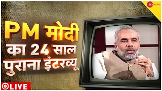 PM Modi Interview LIVE : प्रधानमंत्री मोदी का 24 साल पुराना इंटरव्यू | PM Modi Birthday Special |