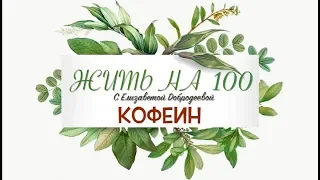 Жить на 100 с Елизаветой Добродеевой. Кофеин - это наркотик?