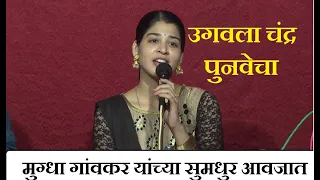 उगवला चंद्र पुनवेचा । गायिका   मुग्धा गांवकर । Mugdha Gaonkar । #Soham #Sangeet ।