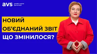 Важливо! Новий об’єднаний звіт з ЄСВ та ПДФО-2022. Що змінилося і коли звітувати за новою формою?