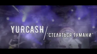 YURCASH - "Стеляться тумани" LIVE 03.07.21 "Холодний Яр"
