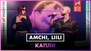 AMCHI, Liili - Капли (LIVE @ Радио ENERGY)