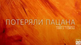 Tanir & Tyomcha - Потеряли пацана 3 (Snippet 2021)