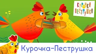 Курочка - КУРОЧКА-ПЕСТРУШКА детская песенка про курочку