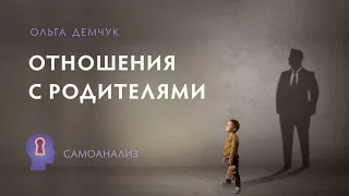 "Отношения с родителями". Самоанализ