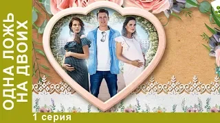 Одна ложь на двоих. 1 серия. Сериал. Мелодрама. StarMedia