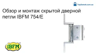 Петля дверная скрытая IBFM 754/E обзор, монтаж