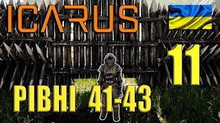 ICARUS | Фортеця | Рівні 41-43