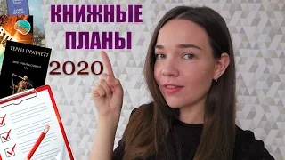 Книжные планы // Что буду читать в 2020