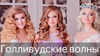 Как сделать голливудские волны? Свадебная прическа.