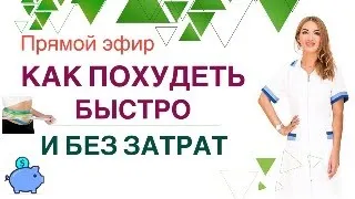 ️ ❤️ КАК ПОХУДЕТЬ БЫСТРО И БЕЗ ЗАТРАТ❓  Прямой эфир. Врач эндокринолог диетолог Ольга Павлова.