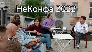 НеКонфа 2022