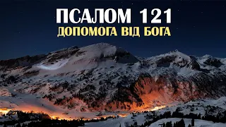 Псалом 121. Книга Псалмів. Біблія Аудіо (українською) — Підношу свої очі до гір. Поміч від Господа.