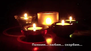 Памятное видео В ПАМЯТЬ ОБ УШЕДШЕМ