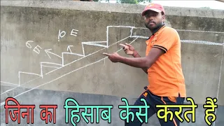 जिना का नाप कैसे करें//stairs kaise banate hai.