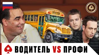 НЕРАВНАЯ СХВАТКА: ВОДИТЕЛЬ АВТОБУСА ПРОТИВ ПРОФИ НА BIG GAME ♠️ PokerStars Russian