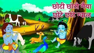 Choti Choti Gaiya Chote Chote Gwal | छोटी छोटी गैया छोटे छोटे ग्वाल | Krishna God Bhajan 2024